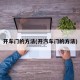 开车门的方法(开汽车门的方法)