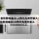 31省份新增确诊12例均为境外输入/31省份新增确诊10例均为境外输入