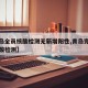 【青岛全员核酸检测无新增阳性,青岛完成全员核酸检测】