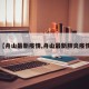 【舟山最新疫情,舟山最新肺炎疫情】