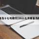 秦皇岛十七号限行(2021七月秦皇岛限号)