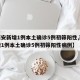 【西安新增1例本土确诊5例初筛阳性,西安新增1例本土确诊5例初筛阳性病例】