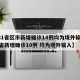 【31省区市新增确诊14例均为境外输入,31省新增确诊10例 均为境外输入】