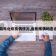 【最新北京疫情情况,最新疫情动态北京】