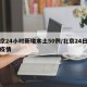 北京24小时新增本土50例/北京24日新增疫情