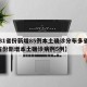 【31省份新增85例本土确诊分布多省,31省份新增本土确诊病例5例】