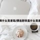 迈腾什么变速箱/朗逸新锐是什么变速箱