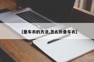 【叠车衣的方法,怎么折叠车衣】