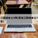 黑龙江新增本土9例(黑龙江新增本土7例详情报告)
