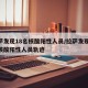 拉萨发现18名核酸阳性人员/拉萨发现18名核酸阳性人员轨迹