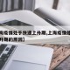【上海疫情处于快速上升期,上海疫情处于快速上升期的原因】