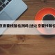 进北京需要核酸检测吗(进北京要核酸检测嘛)