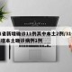 31省新增确诊11例其中本土2例/31省新增本土确诊病例1例