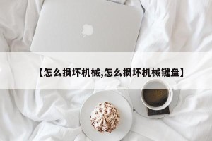 【怎么损坏机械,怎么损坏机械键盘】