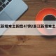 浙江新增本土阳性47例/浙江新增本土病例1例