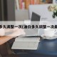 油价多久调整一次(油价多久调整一次最新消息)