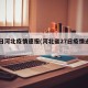 27日河北疫情速报(河北省27日疫情通报)