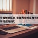 【大学有哪些压力,来自大学的压力有哪些?你是如何应对的?】
