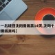 【十一出境回沈阳需隔离14天,沈阳十一出行需要隔离吗】