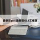 最新款gl8/最新款GL8艾维亚