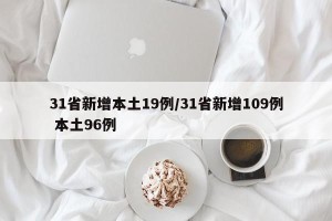 31省新增本土19例/31省新增109例 本土96例