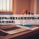 雷克萨斯es质量怎么样(雷克萨斯es质量怎么样?优缺点)