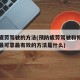 预防疲劳驾驶的方法(预防疲劳驾驶和恢复清醒的最可靠最有效的方法是什么)