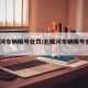 北戴河车辆限号处罚/北戴河车辆限号查询2019