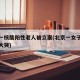 北京一核酸阳性老人被立案(北京一女子核酸阳性大哭)
