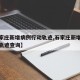 【石家庄新增病例行动轨迹,石家庄新增病例行动轨迹查询】