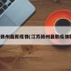 江苏扬州最新疫情(江苏扬州最新疫情轨迹)