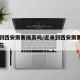 近来到西安需要隔离吗/近来到西安需要隔离吗现在