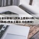 31省份新增71例本土西安63例(31省份新增2例本土确诊 均在西安)