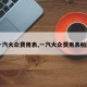 【一汽大众费用表,一汽大众费用表帕萨特】