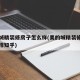 美的城精装修房子怎么样(美的城精装修房子怎么样知乎)