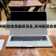 【苏州新冠疫情最新消息,苏州新冠疫情公布】