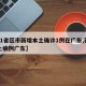 【31省区市新增本土确诊1例在广东,新增本土病例广东】