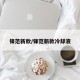 锋范新款/锋范新款冷却液