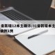 31省新增12本土确诊/31省新增本土确诊病例1例