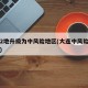 大连2地升级为中风险地区(大连中风险地区降级)