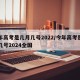 今年高考是几月几号2022/今年高考是几月几号2024全国
