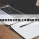 上海最新发布的疫情/上海最新疫情报道