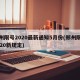 郑州限号2020最新通知5月份(郑州限号2020新规定)