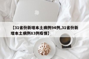 【31省份新增本土病例94例,31省份新增本土病例83例疫情】