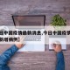 【今日中国疫情最新消息,今日中国疫情最新消息新增病例】
