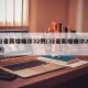 31省新增确诊32例(31省新增确诊29例)