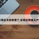 【石家庄又出疫情了,石家庄疫情又严重了】