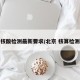 北京核酸检测最新要求/北京 核算检测政策