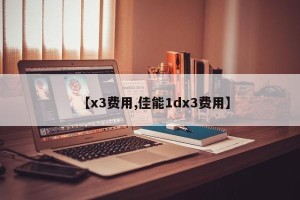 【x3费用,佳能1dx3费用】