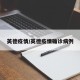 英德疫情/英德疫情确诊病例
